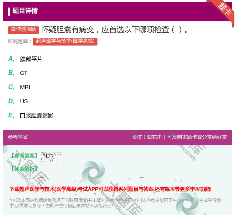 答案:怀疑胆囊有病变应首选以下哪项检查...