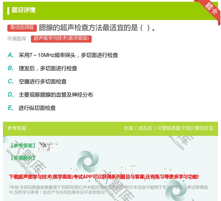 答案:腮腺的超声检查方法最适宜的是...