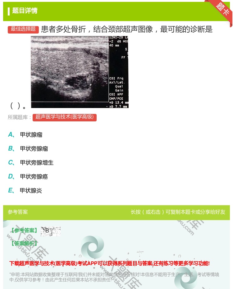 答案:患者多处骨折结合颈部超声图像最可能的诊断是...