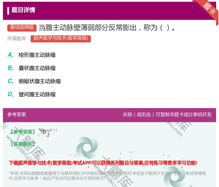 答案:当腹主动脉壁薄弱部分反常膨出称为...