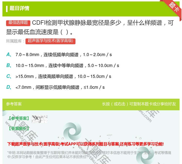 答案:CDFI检测甲状腺静脉最宽径是多少呈什么样频谱可显示最低血流...