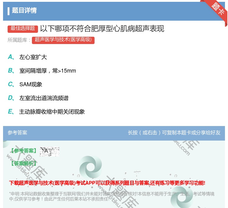 答案:以下哪项不符合肥厚型心肌病超声表现...