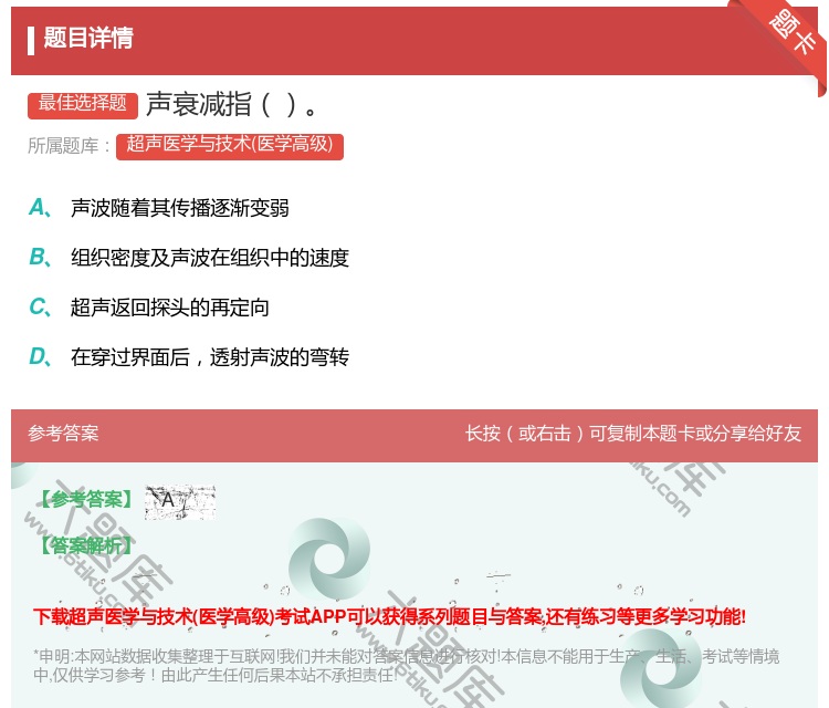 答案:声衰减指...