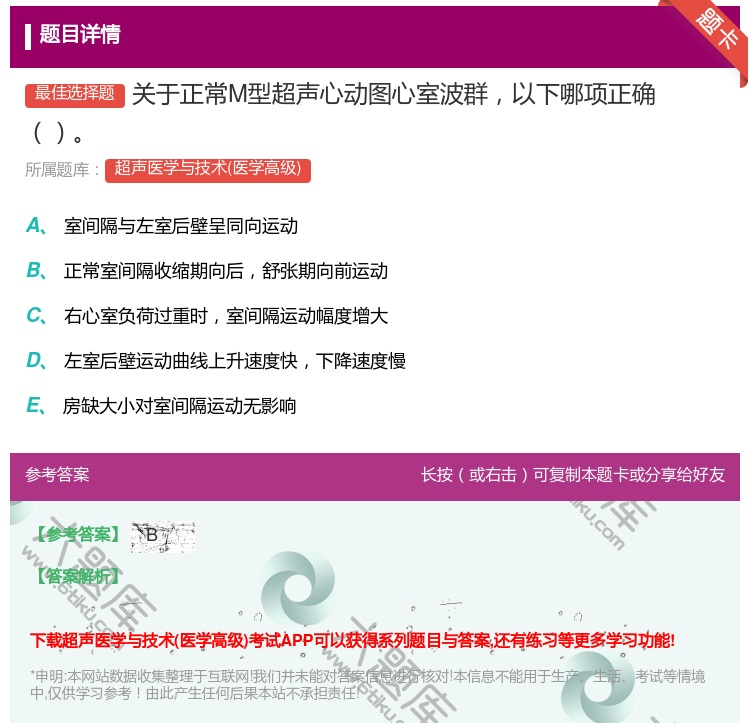 答案:关于正常M型超声心动图心室波群以下哪项正确...