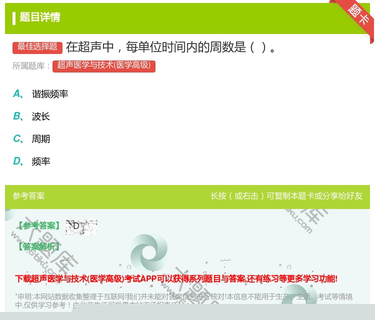 答案:在超声中每单位时间内的周数是...