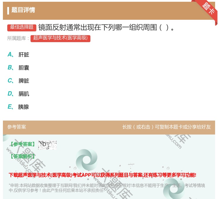 答案:镜面反射通常出现在下列哪一组织周围...
