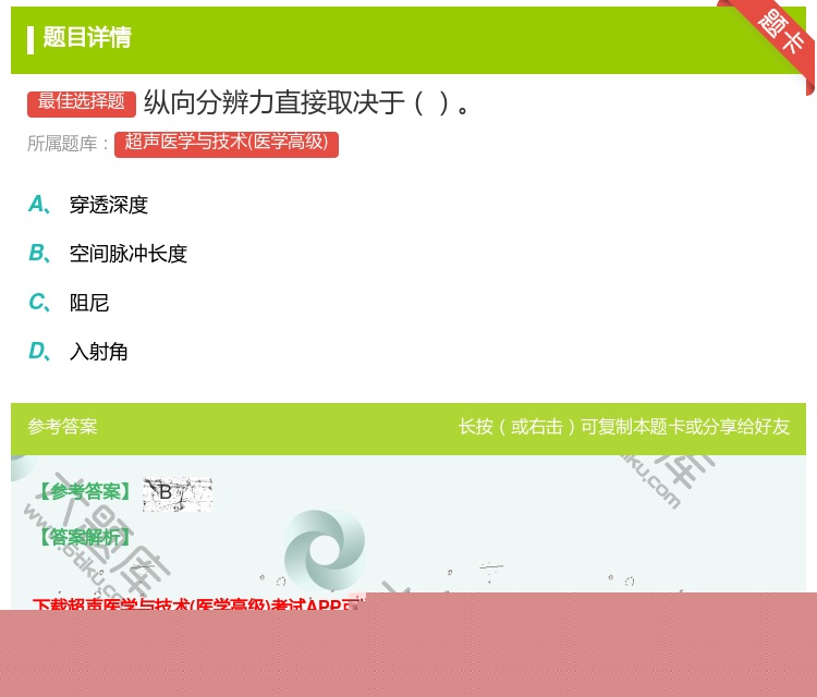 答案:纵向分辨力直接取决于...