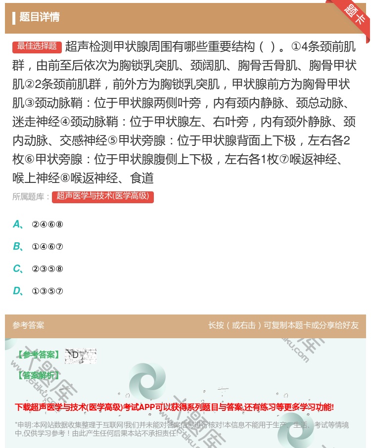 答案:超声检测甲状腺周围有哪些重要结构①4条颈前肌群由前至后依次为...