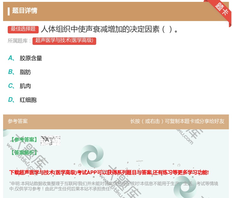 答案:人体组织中使声衰减增加的决定因素...