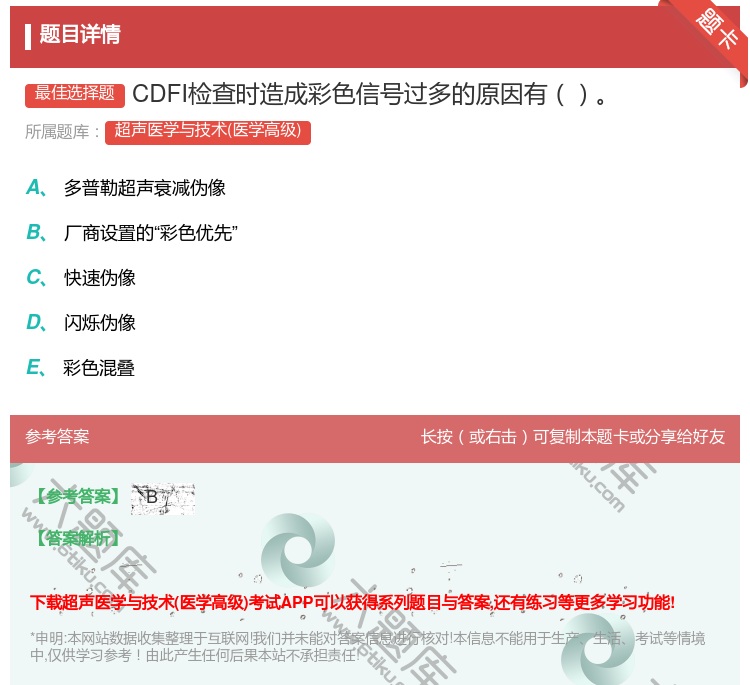 答案:CDFI检查时造成彩色信号过多的原因有...