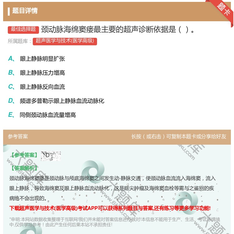 答案:颈动脉海绵窦瘘最主要的超声诊断依据是...