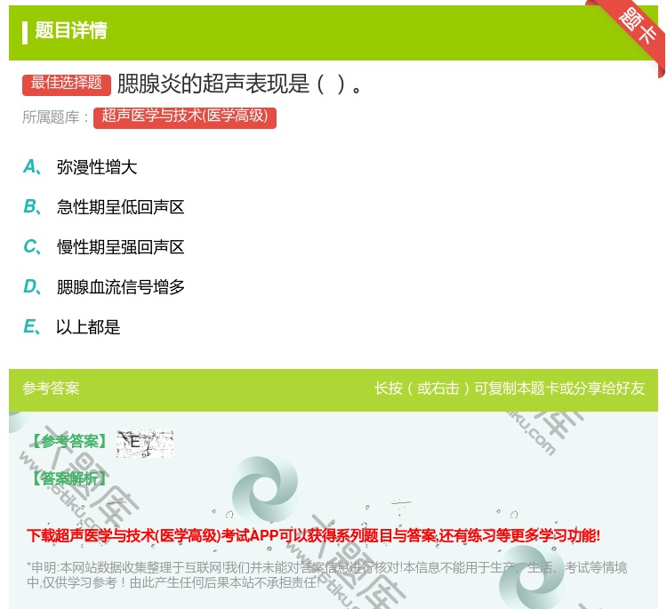 答案:腮腺炎的超声表现是...