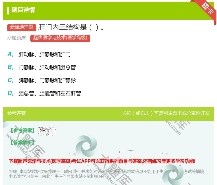 答案:肝门内三结构是...