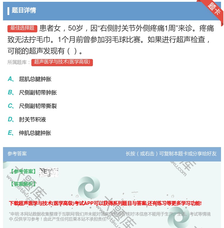答案:患者女50岁因右侧肘关节外侧疼痛1周来诊疼痛致无法拧毛巾1个...