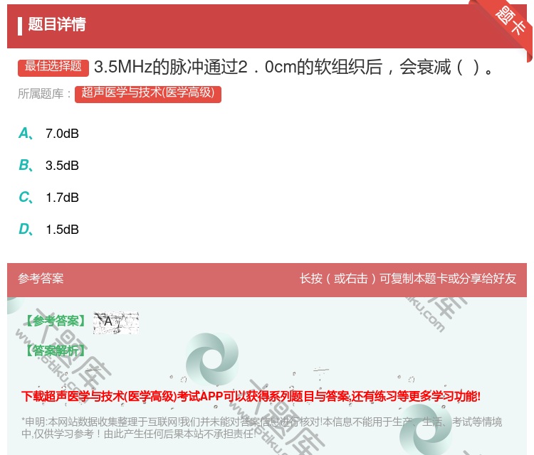答案:3.5MHz的脉冲通过2.0cm的软组织后会衰减...