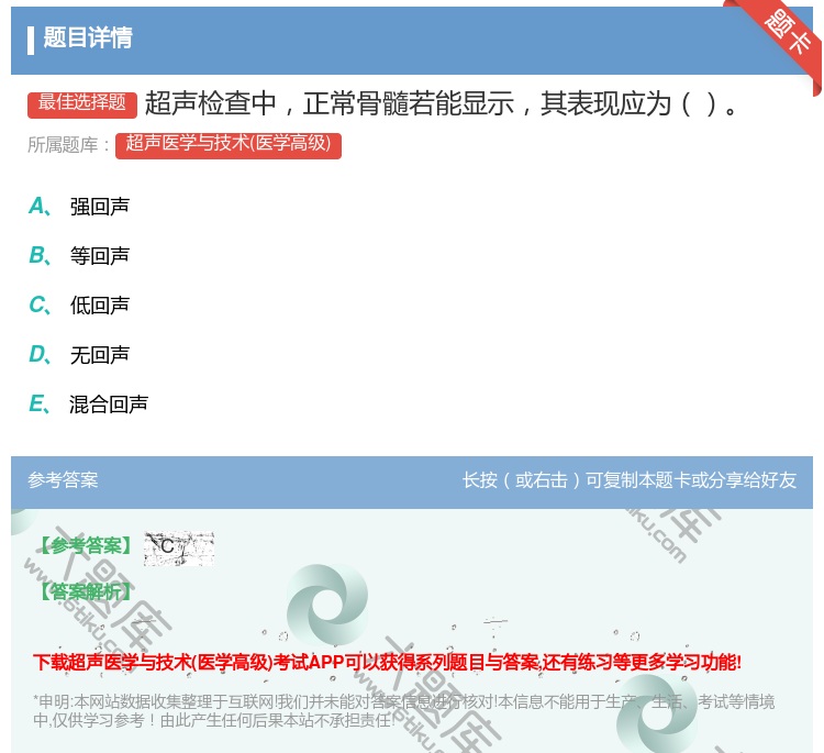 答案:超声检查中正常骨髓若能显示其表现应为...