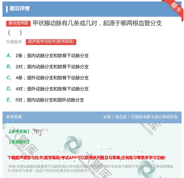 答案:甲状腺动脉有几条或几对起源于哪两根血管分支...