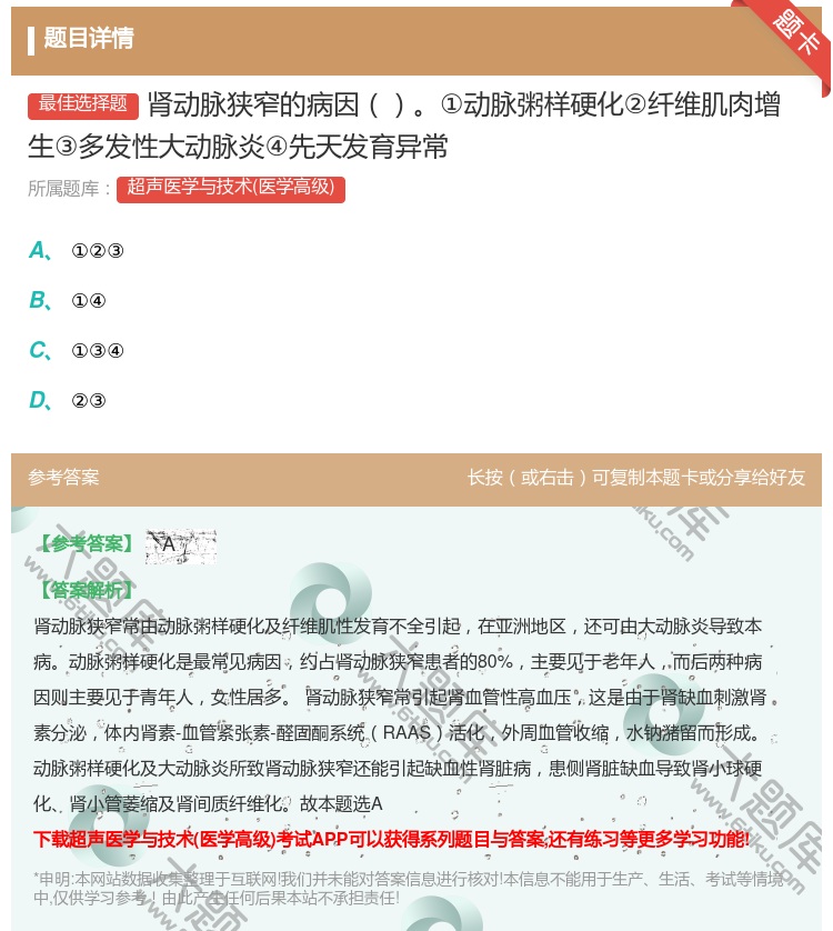 答案:肾动脉狭窄的病因①动脉粥样硬化②纤维肌肉增生③多发性大动脉炎...