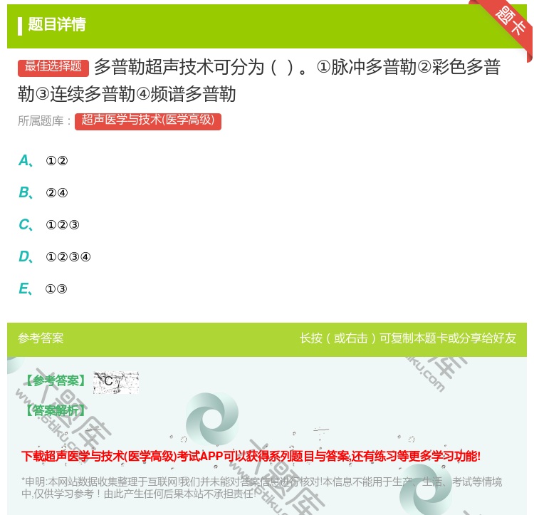 答案:多普勒超声技术可分为①脉冲多普勒②彩色多普勒③连续多普勒④频...