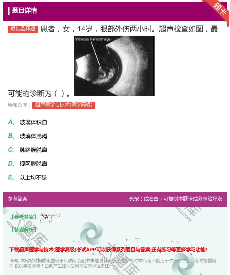 答案:患者女14岁眼部外伤两小时超声检查如图最可能的诊断为...