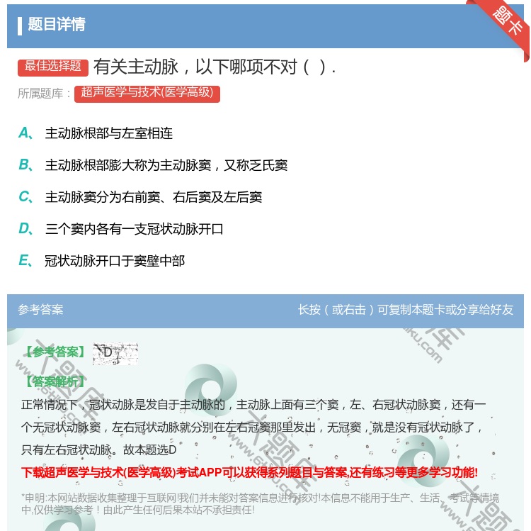 答案:有关主动脉以下哪项不对....