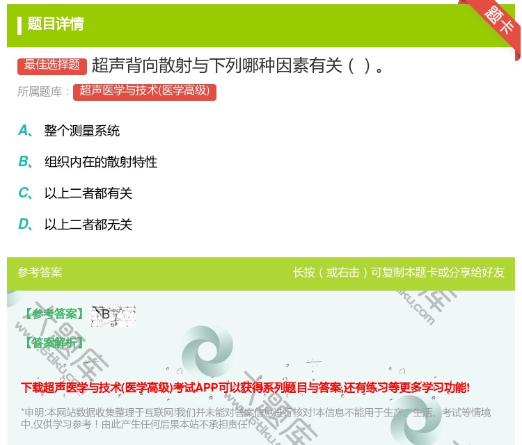 答案:超声背向散射与下列哪种因素有关...