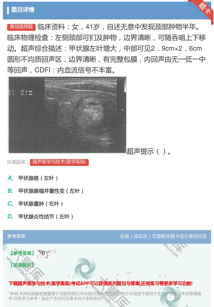 答案:临床资料女41岁自述无意中发现颈部肿物半年临床物理检查左侧颈...