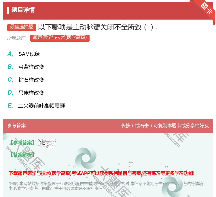 答案:以下哪项是主动脉瓣关闭不全所致....