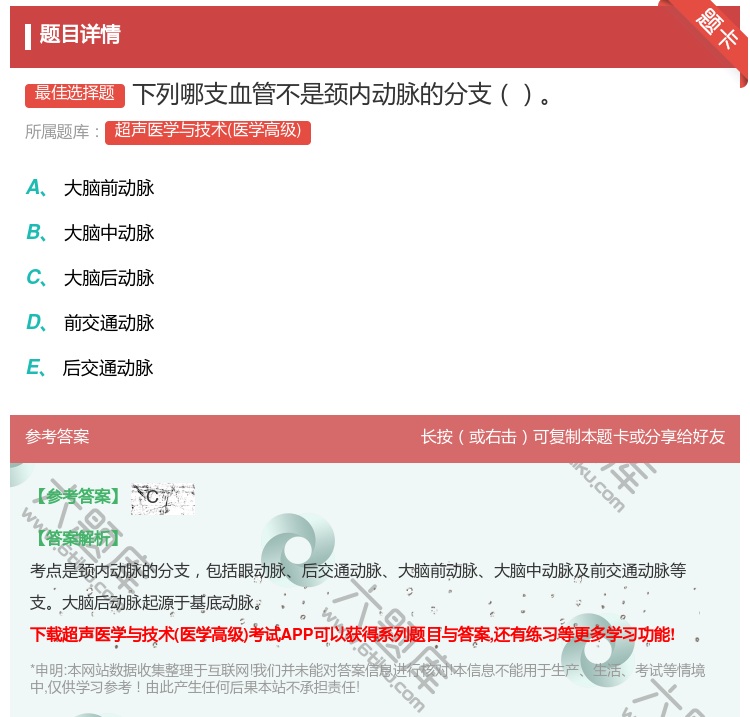 答案:下列哪支血管不是颈内动脉的分支...