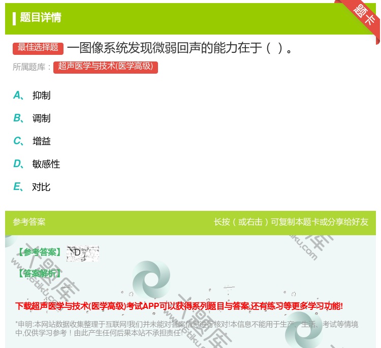 答案:一图像系统发现微弱回声的能力在于...