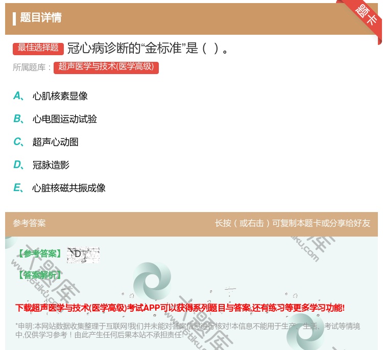 答案:冠心病诊断的金标准是...
