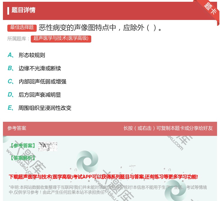 答案:恶性病变的声像图特点中应除外...