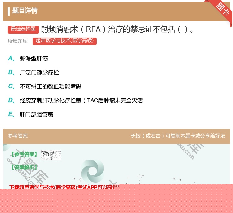 答案:射频消融术RFA治疗的禁忌证不包括...