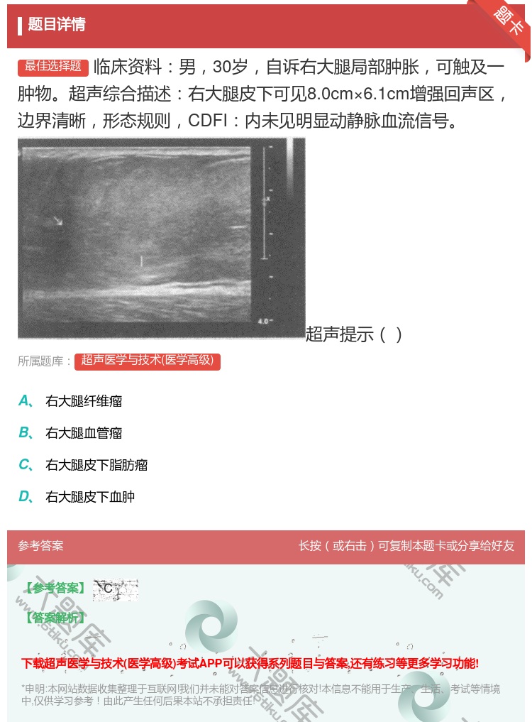 答案:临床资料男30岁自诉右大腿局部肿胀可触及一肿物超声综合描述右...