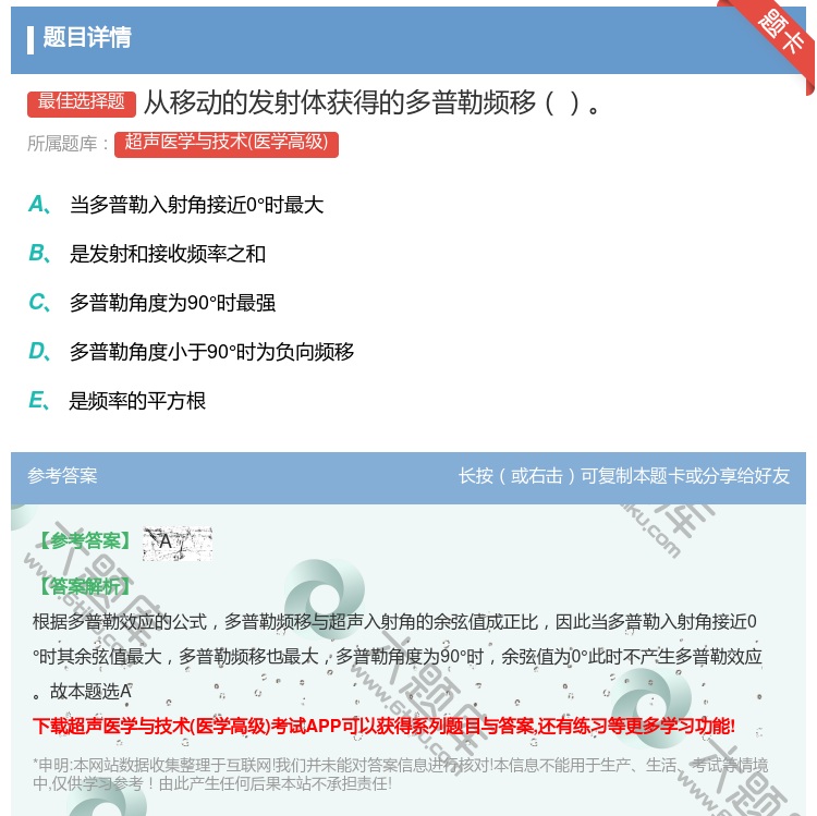 答案:从移动的发射体获得的多普勒频移...