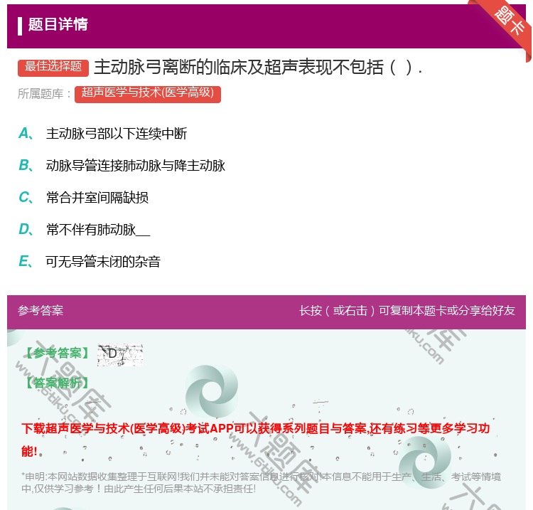 答案:主动脉弓离断的临床及超声表现不包括....