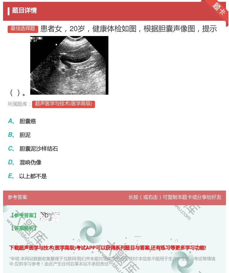 答案:患者女20岁健康体检如图根据胆囊声像图提示...