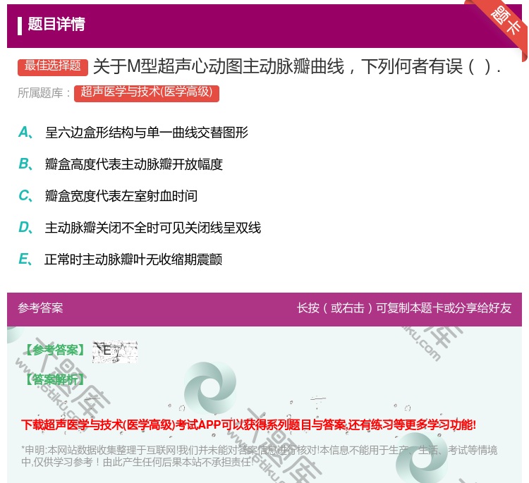 答案:关于M型超声心动图主动脉瓣曲线下列何者有误....