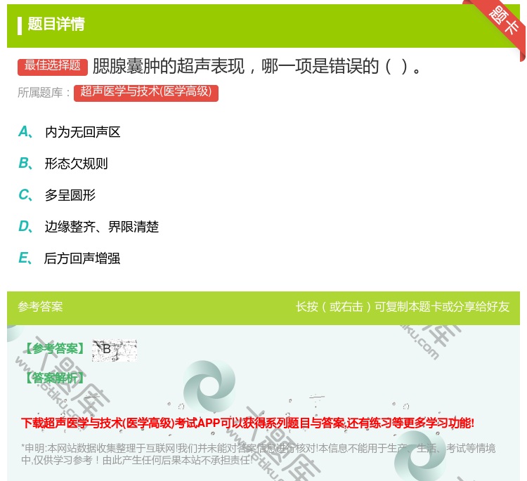 答案:腮腺囊肿的超声表现哪一项是错误的...