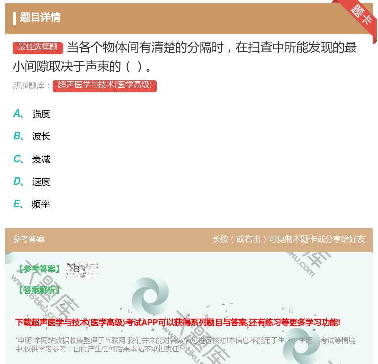 答案:当各个物体间有清楚的分隔时在扫查中所能发现的最小间隙取决于声...