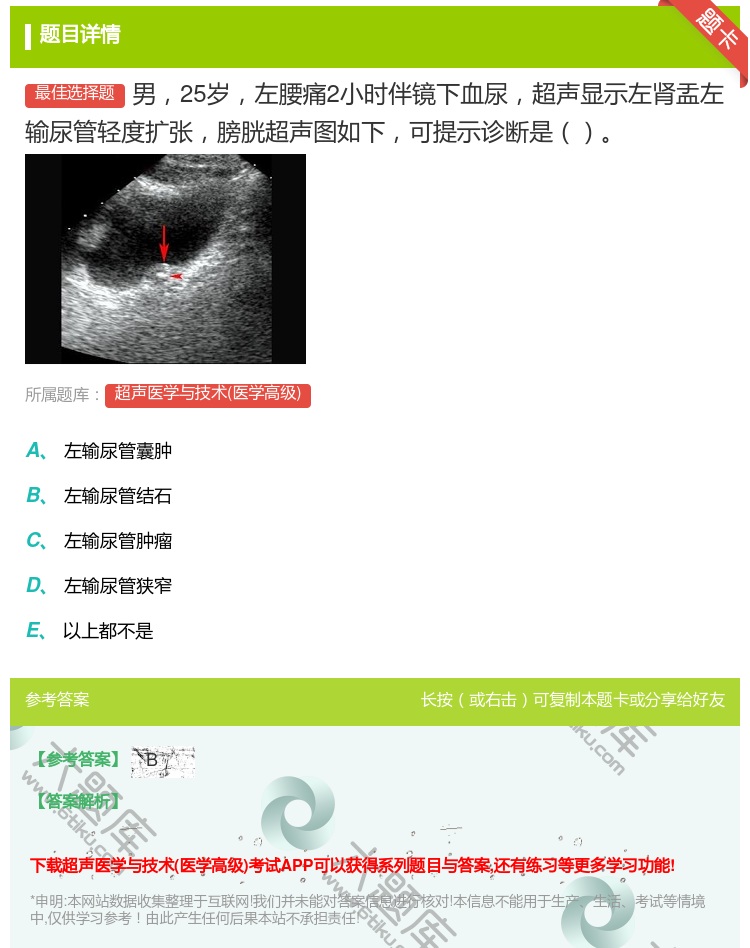 答案:男25岁左腰痛2小时伴镜下血尿超声显示左肾盂左输尿管轻度扩张...