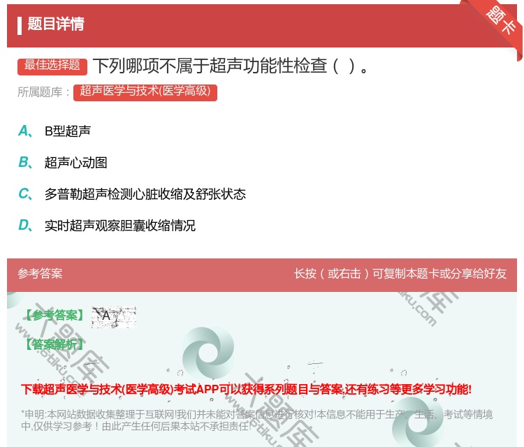 答案:下列哪项不属于超声功能性检查...