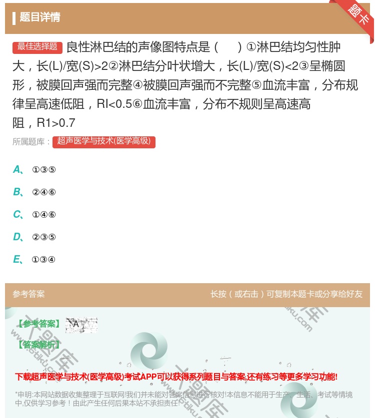 答案:良性淋巴结的声像图特点是①淋巴结均匀性肿大长L/宽S>2②淋...