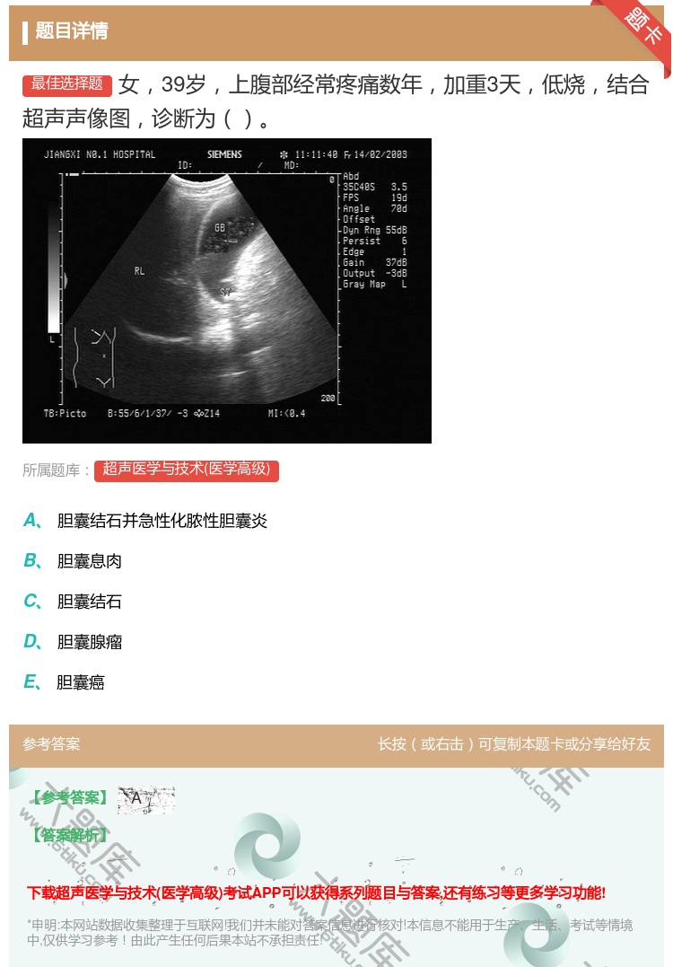 答案:女39岁上腹部经常疼痛数年加重3天低烧结合超声声像图诊断为...