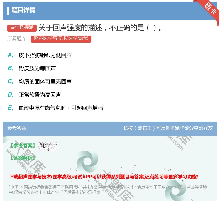 答案:关于回声强度的描述不正确的是...