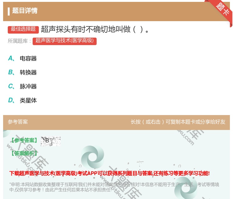 答案:超声探头有时不确切地叫做...