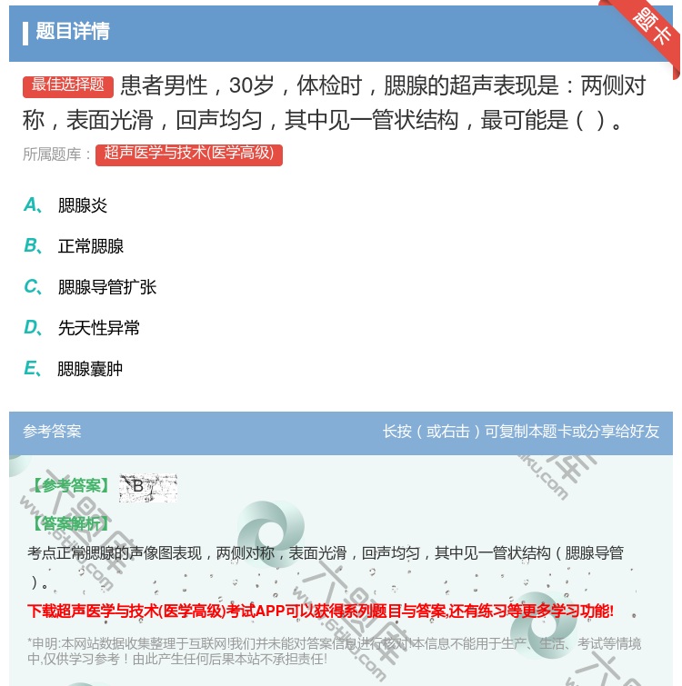 答案:患者男性30岁体检时腮腺的超声表现是两侧对称表面光滑回声均匀...