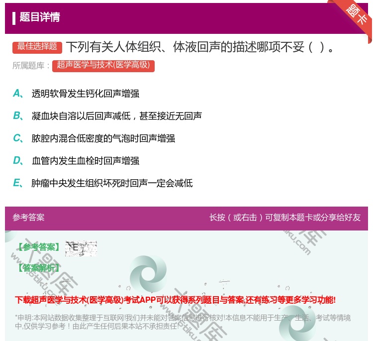 答案:下列有关人体组织体液回声的描述哪项不妥...