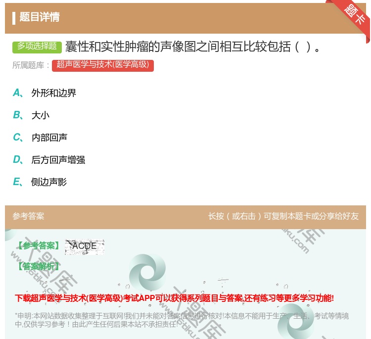 答案:囊性和实性肿瘤的声像图之间相互比较包括...