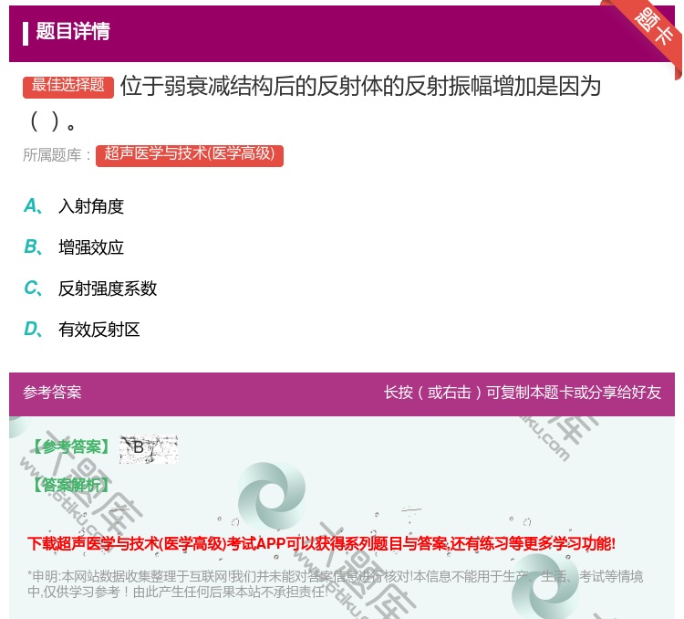 答案:位于弱衰减结构后的反射体的反射振幅增加是因为...